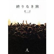 終りなき旅 [単行本]