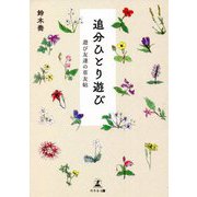 追分ひとり遊び―遊び友達の草友帖 [単行本]