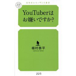 YouTuberはお嫌いですか?(幻冬舎ルネッサンス新書) [新書]