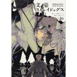 文豪ストレイドッグス　（２１）<21>(角川コミックス・エース) [コミック]