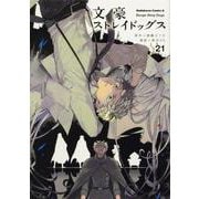 文豪ストレイドッグス　（２１）<21>(角川コミックス・エース) [コミック]