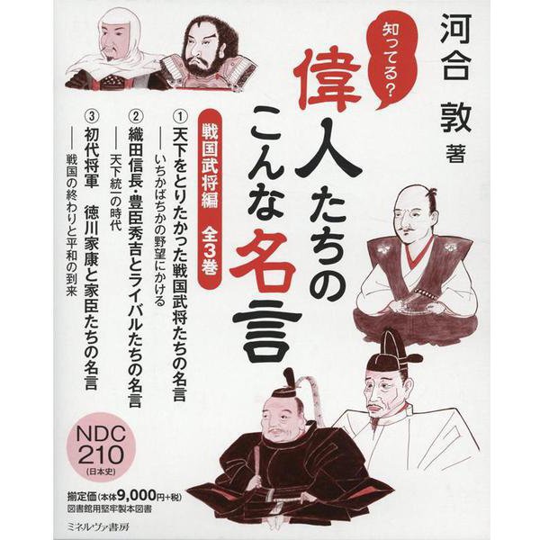 驚きの値段 知ってる 偉人たちのこんな名言 戦国武将編 全3巻セット 全集叢書 日本史 Acersaecuador Com