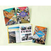 子どもに伝えたい和の技術 第4期（全3巻） [全集叢書]