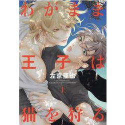 わがまま王子は猫を狩る 上（ディアプラスコミックス） [コミック]