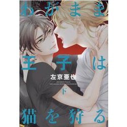 わがまま王子は猫を狩る 下（ディアプラスコミックス） [コミック]