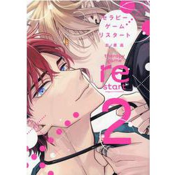 セラピーゲームリスタート 2（ディアプラスコミックス） [コミック]