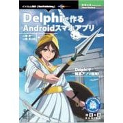 OD>Delphiで作るAndroidスマホアプリ [単行本]