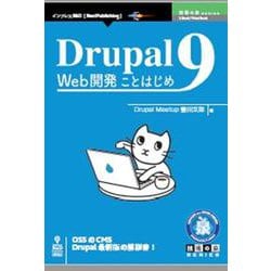 OD>Drupal9 Web開発ことはじめ [単行本]