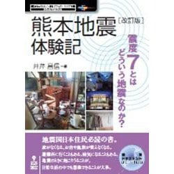 OD>熊本地震体験記震度7とはどういう地震なのか? 改訂版 [単行本]