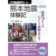 熊本地震体験記震度7とはどういう地震なのか？ 改訂版 POD [単行本]