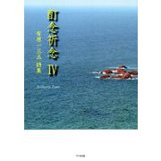 酊念祈念〈4〉有原一三五詩集 [単行本]