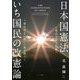 日本国憲法 いち国民の改憲論―憲法改正に新しい風が吹く [単行本]