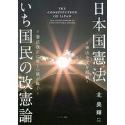 日本国憲法 いち国民の改憲論―憲法改正に新しい風が吹く [単行本]