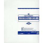 くらべてみよう！学校のまわりの外国から来た植物（全3巻） [全集叢書]