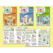 きみはどう考える？人権ってなんだろう（全3巻セット） [全集叢書]