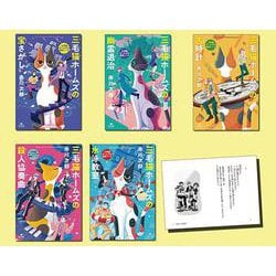 赤川次郎三毛猫ホームズの事件ノート（全5巻セット） [全集叢書]