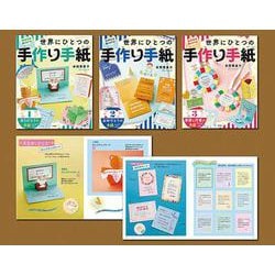 気持ちを届けよう！世界にひとつの手作り手紙（全3巻） [全集叢書]