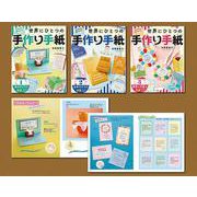 気持ちを届けよう！世界にひとつの手作り手紙（全3巻） [全集叢書]