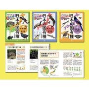 グラフや表から環境問題を考える日本の固有種（全3巻） [図鑑]