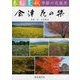 会津 花の栞―春桜夏秋 季節の花風景 [単行本]