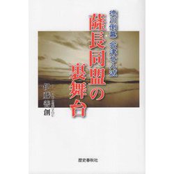 徳川倒幕 会津せん滅 薩長同盟の裏舞台 [単行本]