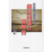 徳川倒幕 会津せん滅 薩長同盟の裏舞台 [単行本]