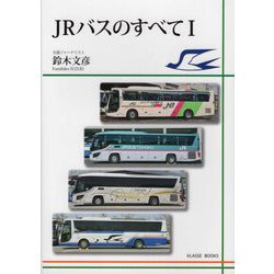 JRバスのすべて〈1〉 [単行本]