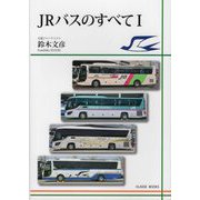 JRバスのすべて〈1〉 [単行本]