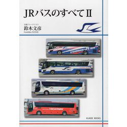 JRバスのすべて〈2〉 [単行本]