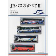 JRバスのすべて〈2〉 [単行本]
