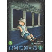 銀河鉄道の夜・四次稿編〈第2巻〉 [単行本]