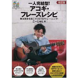 一人完結型！アコギ・フレーズレシピ 改訂版-奏法革命を起こす3STEPトレーニング！ [単行本]