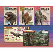 なぞにせまれ！世界の恐竜（全3巻） [全集叢書]