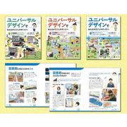 ユニバーサルデザインでみんなが過ごしやすい町へ（全3巻） [全集叢書]