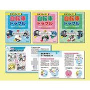 気をつけよう！自転車トラブル最新のルール・罰則を知ろう（全3巻） [全集叢書]