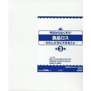今日からなくそう！食品ロスわたしたちにできること（全3巻） [全集叢書]