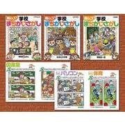 超ムズ！学校まちがいさがし（全3巻） [全集叢書]