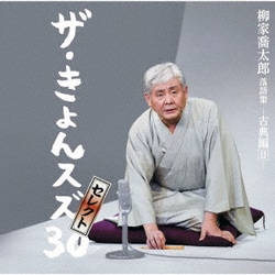 柳家喬太郎／柳家喬太郎落語集『ザ・きょんスズ30』セレクト-古典編Ⅱ-