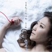 歌謡劇 雪中相合傘-科白編-