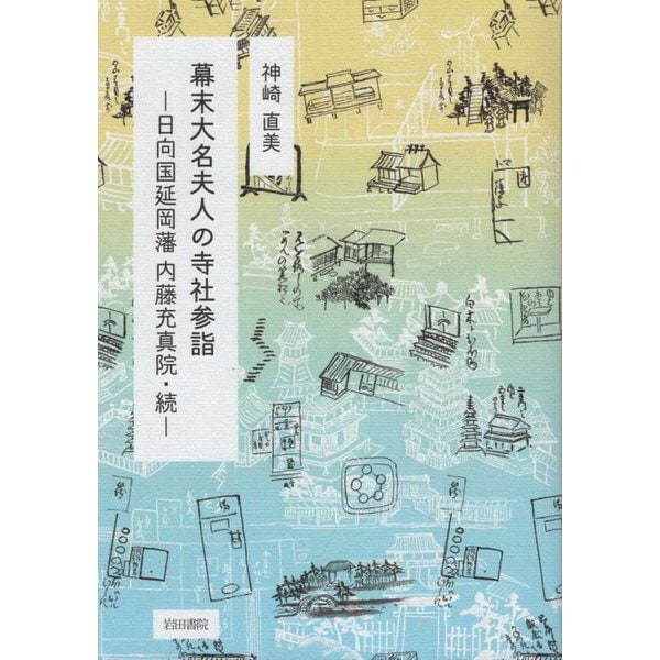 幕末大名夫人の寺社参詣―日向国延岡藩 内藤充真院・続 [単行本]