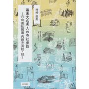 幕末大名夫人の寺社参詣―日向国延岡藩 内藤充真院・続 [単行本]