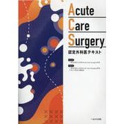 Acute Care Surgery認定外科医テキスト [単行本]