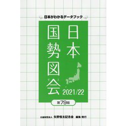 日本国勢図会―日本がわかるデータブック〈2021/22〉 第79版 [単行本]