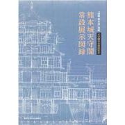 天守閣完全復旧記念 熊本城天守閣常設展示図録 [単行本]
