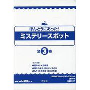 ほんとうにあった！ミステリースポット（全3巻） [単行本]