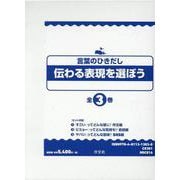 言葉のひきだし伝わる表現を選ぼう（全3巻） [全集叢書]
