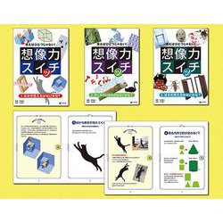 答えはひとつじゃない！想像力スイッチ（全3巻） [全集叢書]