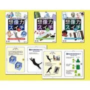 答えはひとつじゃない！想像力スイッチ（全3巻） [全集叢書]
