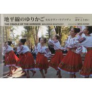 地平線のゆりかご―モルドヴァ・ラプソディ [単行本]