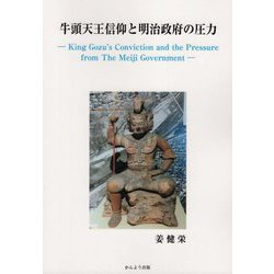 牛頭天王信仰と明治政府の圧力 [単行本]